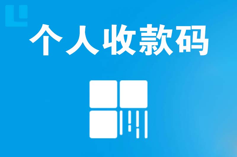 龙潭拉卡拉个人收款码