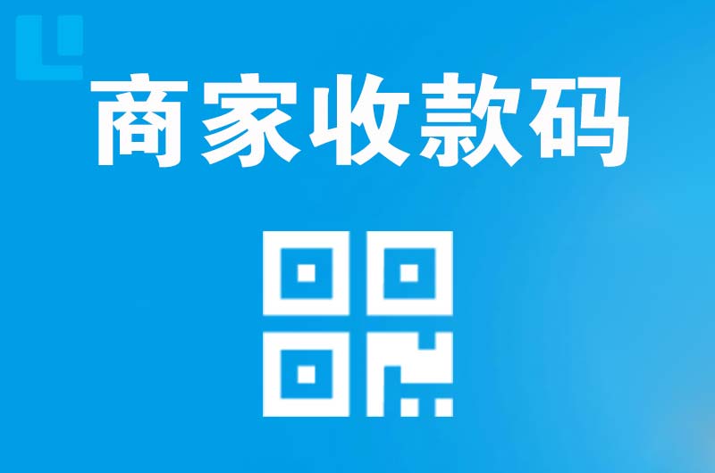 龙潭拉卡拉商家收款码