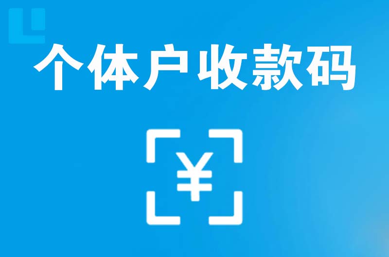 龙潭拉卡拉个体户收款码