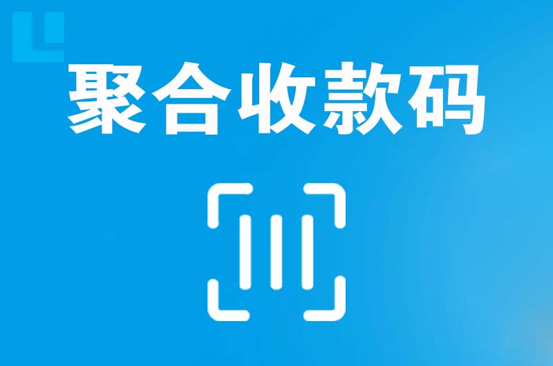 龙潭拉卡拉聚合收款码